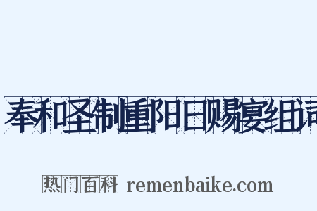 奉和圣制重阳日赐宴组词是什么意思的图片